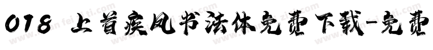 018 上首疾风书法体免费下载字体转换